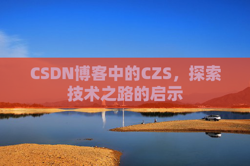 CSDN博客中的CZS，探索技术之路的启示